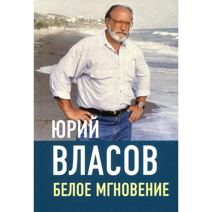 

Белое мгновение. Власов Ю.П.