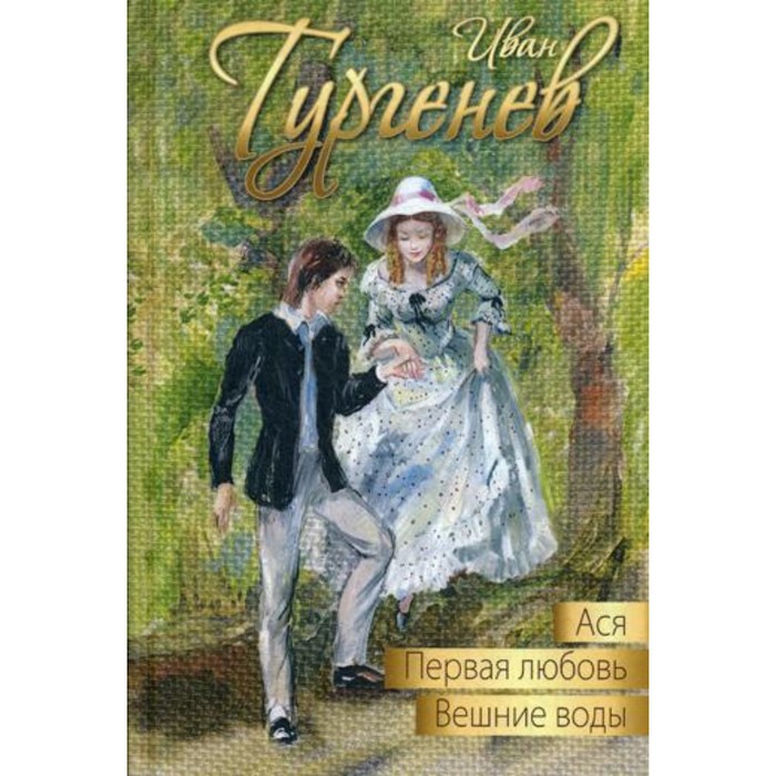 

Ася. Первая любовь. Вешние воды. Тургенев И.С.