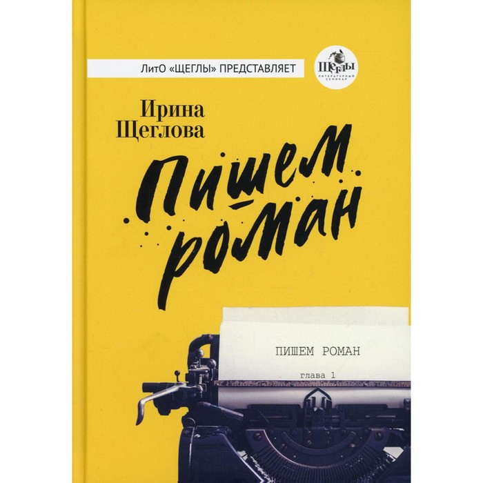 Пишем роман. Щеглова И. йоха щеглова и