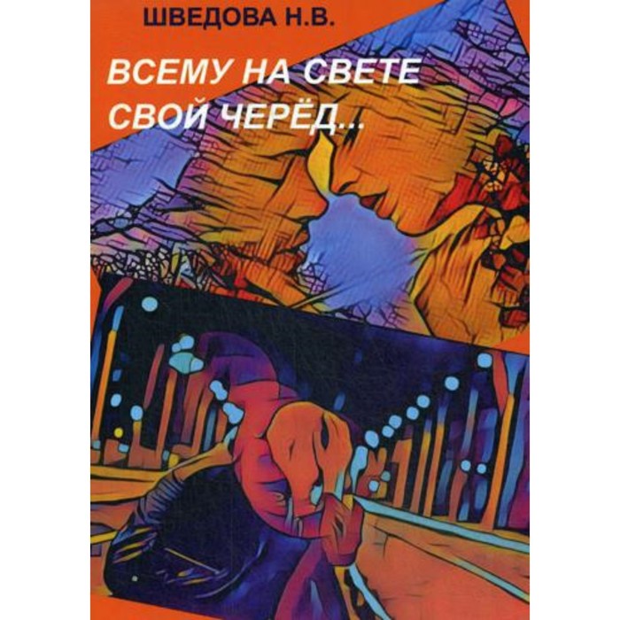 

Всему на свете свой черед. Шведова Н.В.