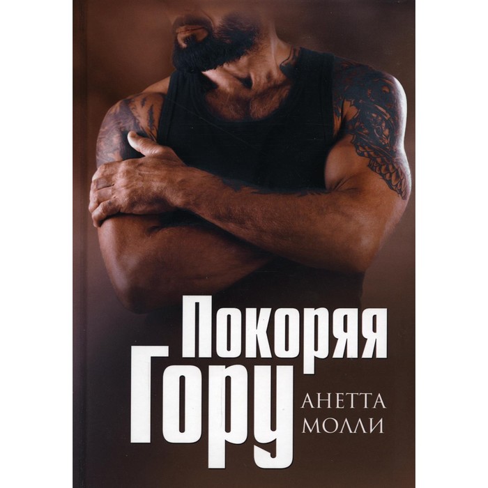 

Покоряя Гору. Молли А.