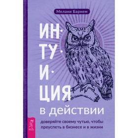 

Интуиция в действии: доверяйте своему чутью, чтобы преуспеть в бизнесе и в жизни. Барнем М.