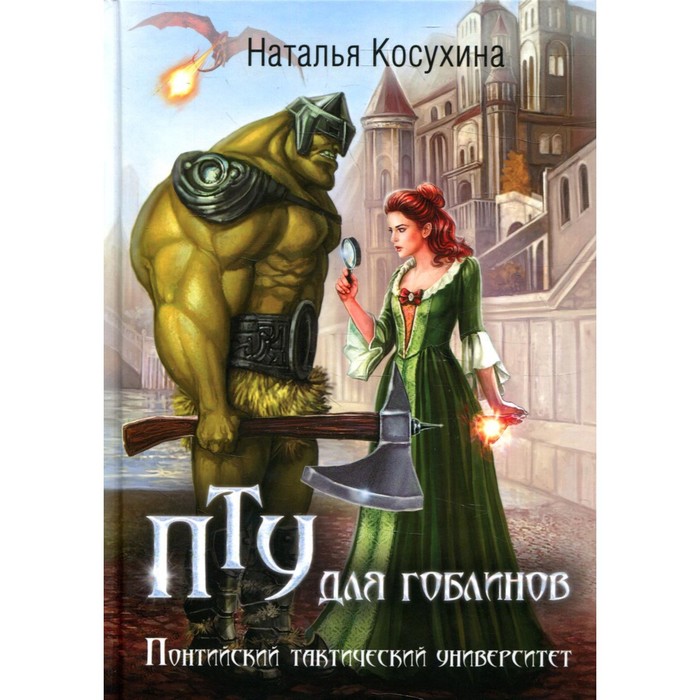 

ПТУ для гоблинов, или Понтийский тактический университет. Косухина Н.
