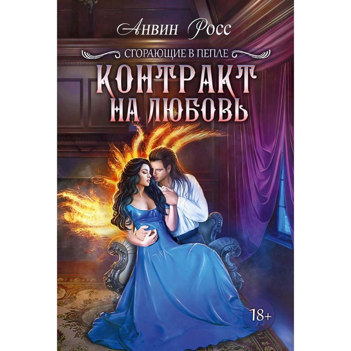 

Контракт на любовь. Книга 1. Росс А.