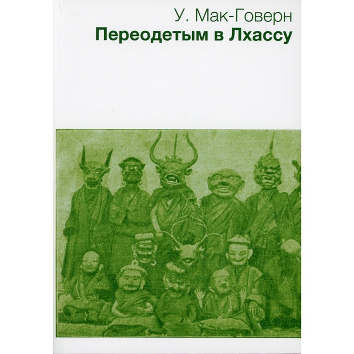 

Переодетым в Лхассу. Мак-Говерн У.
