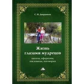 

Жизнь глазами мудрецов. 5-е издание, переработанное и дополненное. Дворников С.И.