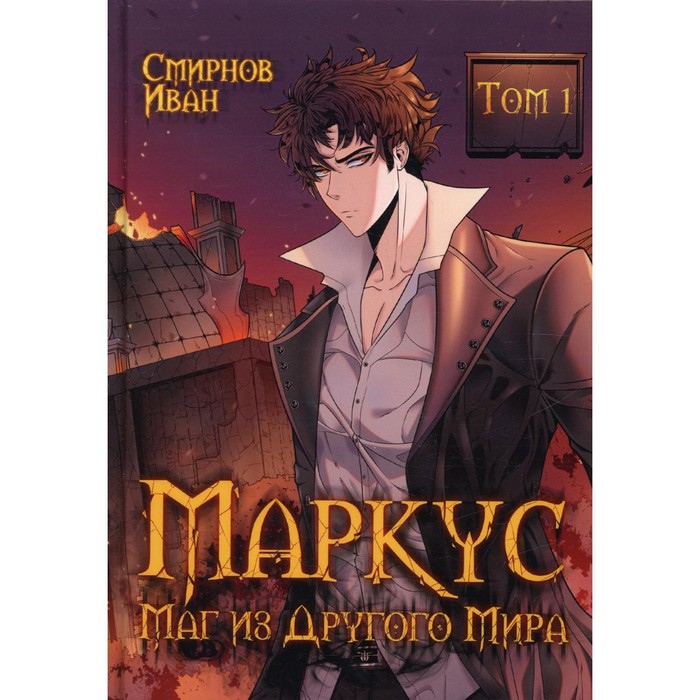 

Маркус. Маг из другого мира. Том 1. Смирнов И.