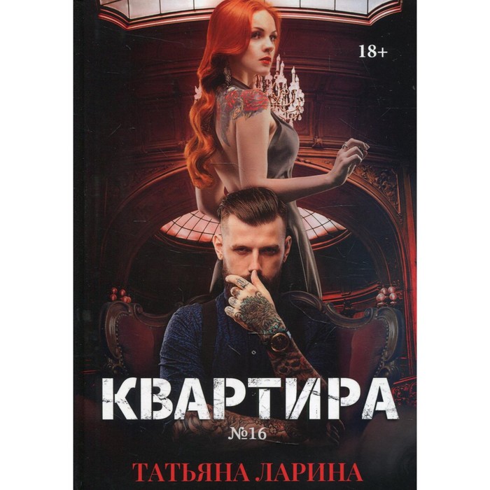 

Квартира №16. Часть 2. Ларина Т.