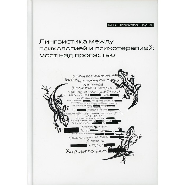 

Лингвистика между психологией и психотерапией: мост над пропастью. Новикова-Грунд М.В.