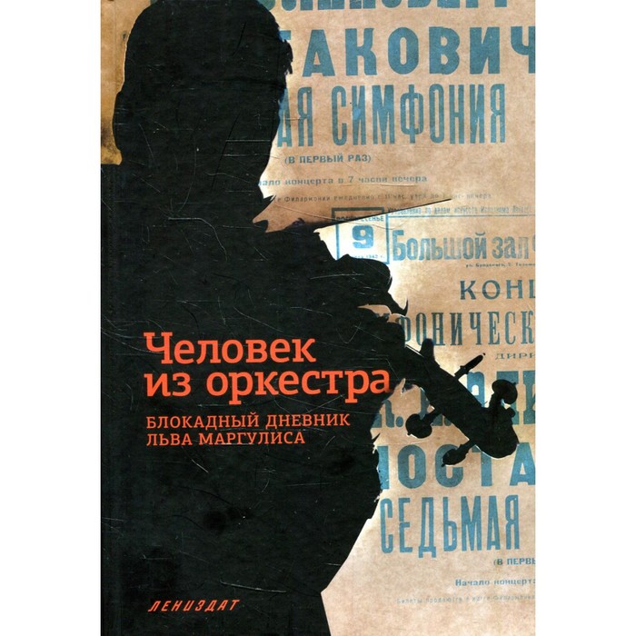 

Человек из оркестра. Блокадный дневник Льва Маргулиса