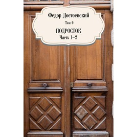 

Подросток. Том 9. Части 1-2. Достоевский Ф.М.