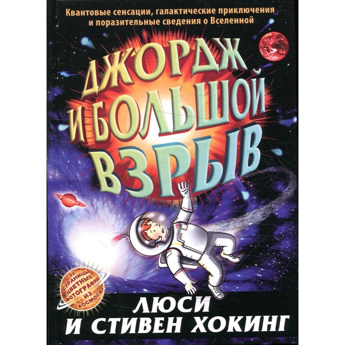 

Джордж и большой взрыв. Хокинг Л., Хокинг С.