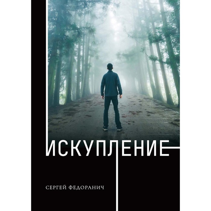 Искупление. Федоранич С. федоранич сергей иванович искупление