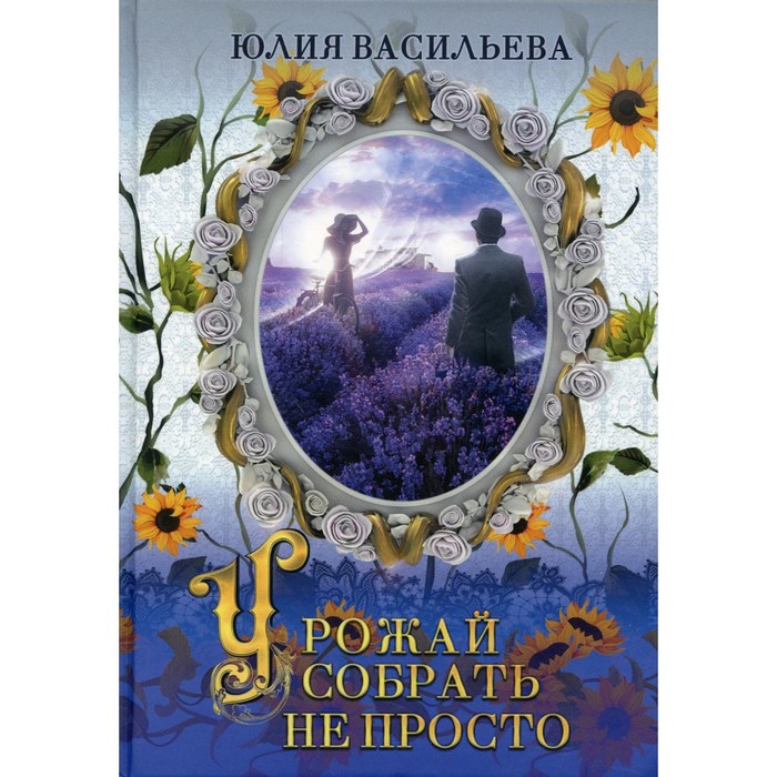 урожай собрать не просто часть 2 дилогия васильева ю Урожай собрать не просто. Часть 2. Дилогия. Васильева Ю.