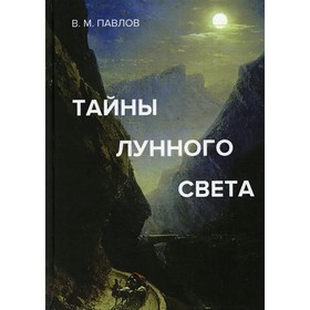 

Тайны лунного света. Павлов В.М.