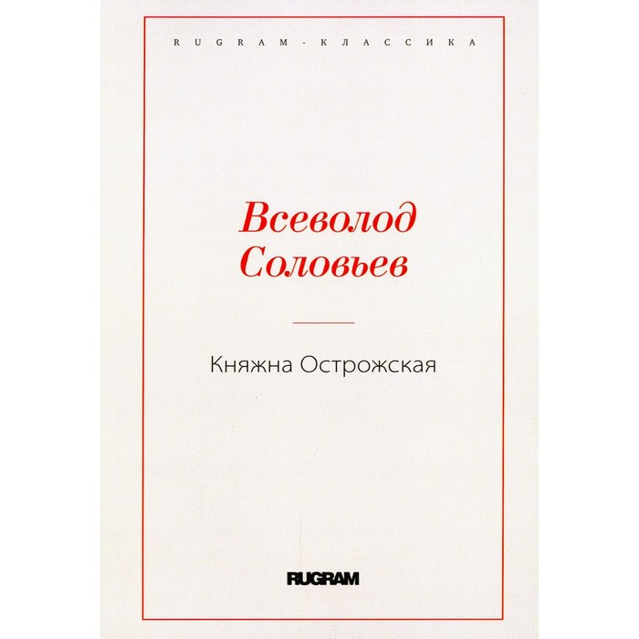 фото Княжна острожская. соловьев в.с. rugram_public domain