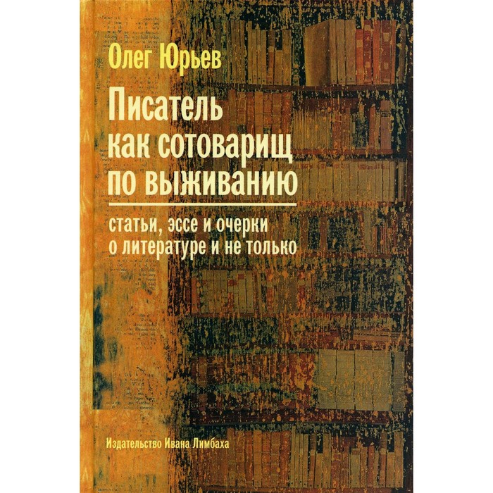 

Писатель как сотоварищ по выживанию. Юрьев О.