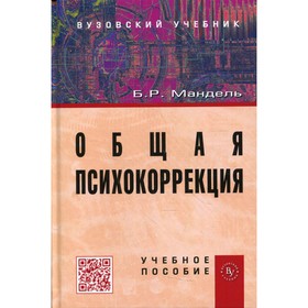 

Общая психокоррекция. Мандель Б.Р.