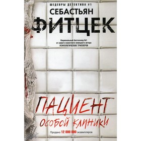 

Пациент особой клиники. Фитцек С.