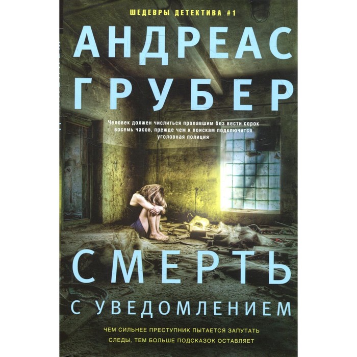 

Смерть с уведомлением. Грубер А.