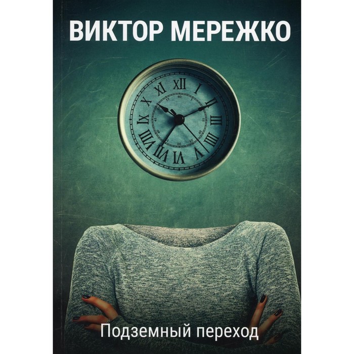 Подземный переход. Мережко В. демченко в подземный бастион