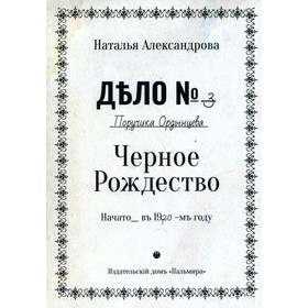 

Черное Рождество. Александрова Н.