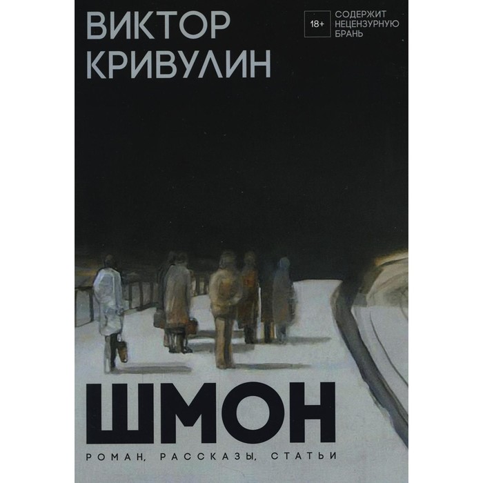 

Шмон. Кривулин В.