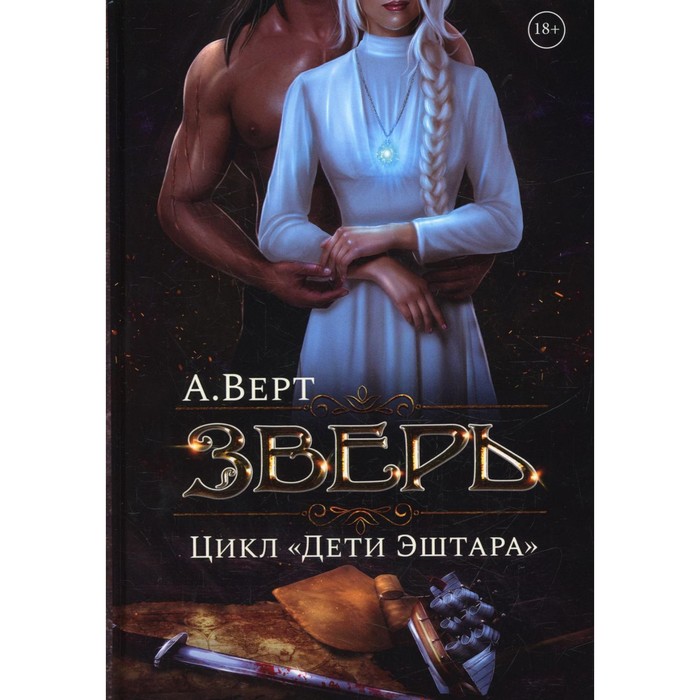 Зверь. Книга 1. Верт А.