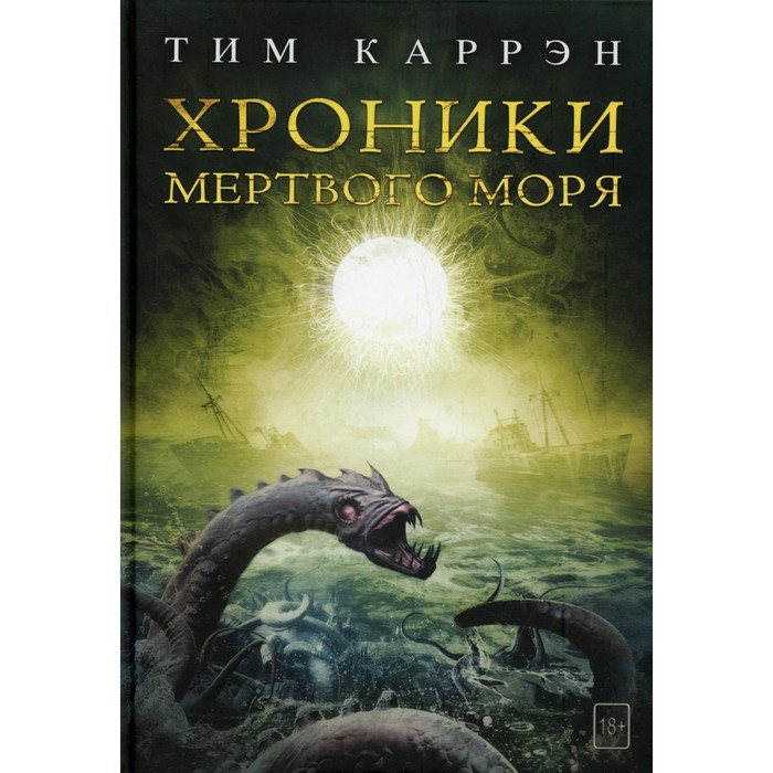 

Хроники мертвого моря. Каррэн Т.