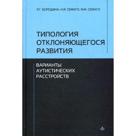 

Типология отклоняющегося развития. Варианты аутистических расстройств. Бородина Л.Г., Семаго Н.Я.