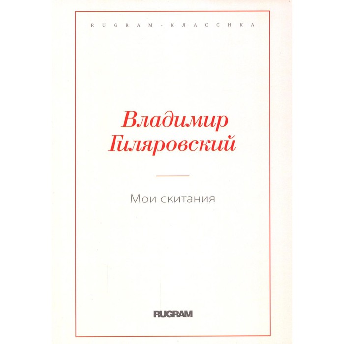 

Мои скитания. Гиляровский В.