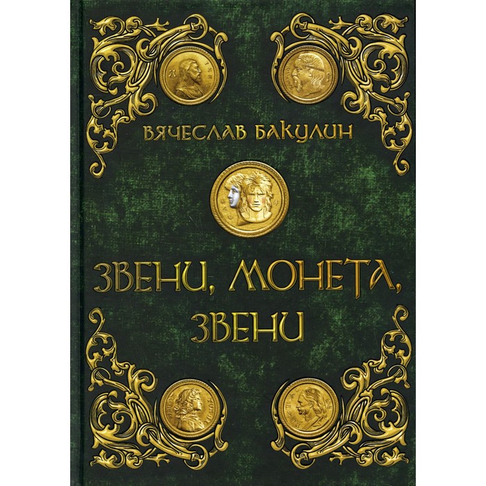 бакулин вячеслав звени монета звени Звени, монета, звени. Бакулин В.