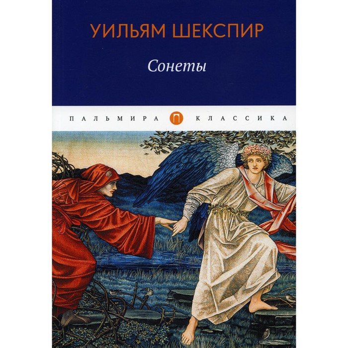 Сонеты. Шекспир У. шекспир у вильям шекспир сонеты миниатюрный формат