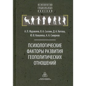 

Психологические факторы развития геополитических отношений: субъекты, механизмы, тенденции. Журавлев А.Л.