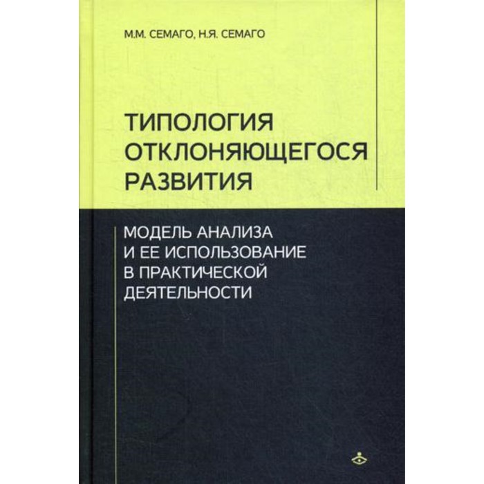 

Типология отклоняющегося развития. Модель анализа и ее использование в практической деятельности