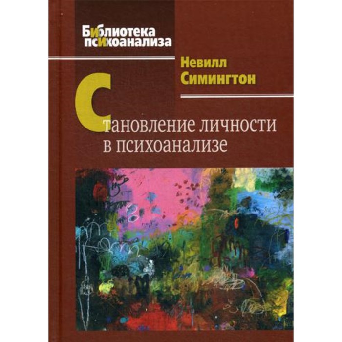 

Становление личности в психоанализе. Симингтон Н.