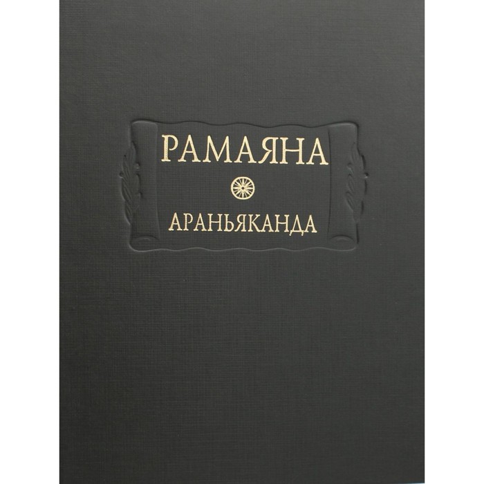 Рамаяна. Книга 3. Араньяканда (Книга о лесе)