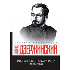 

Избранные статьи и речи. 1908-1926. Дзержинский Ф.Э.