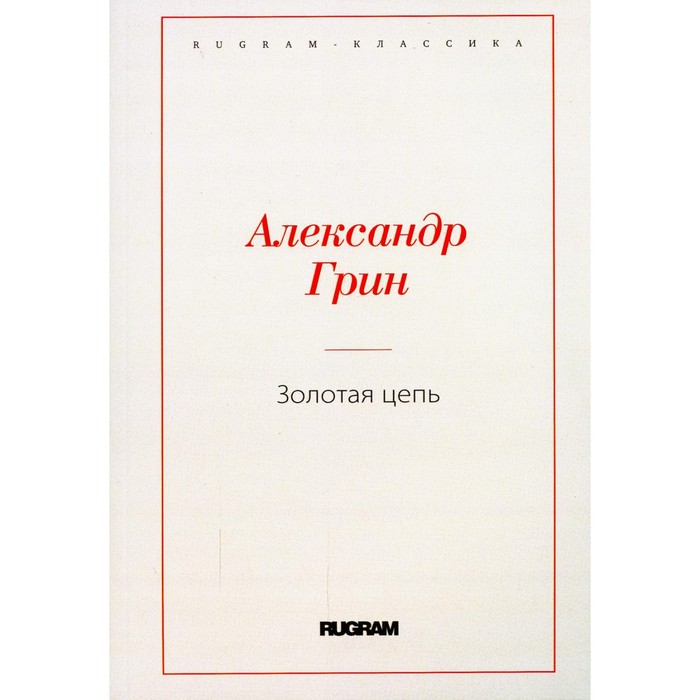

Золотая цепь. Грин А.
