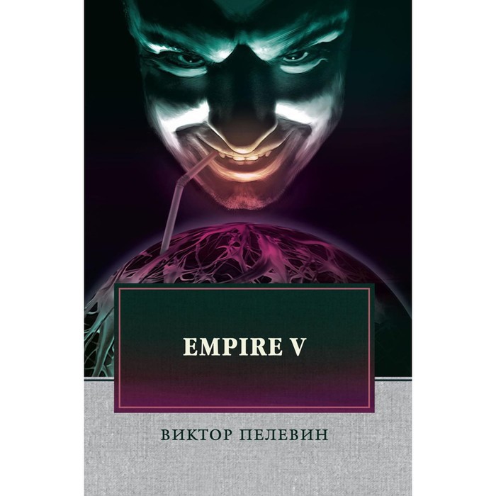 Empire V. Пелевин В.