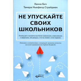 

Не упускайте своих школьников. Бич Х., Ньюфелд Страйджек Т.