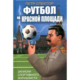 

Футбол на Красной площади. Спектор П.M.