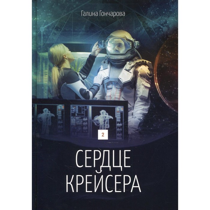 Сердце крейсера. Книга 2. Гончарова Г. гончарова г сердце крейсера дилогия книга 2