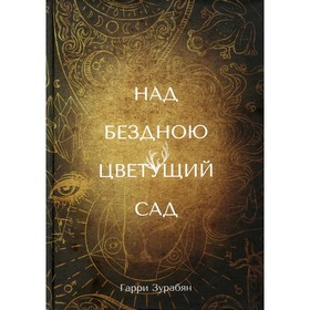 

Над бездною цветущий сад. Зурабян Г.