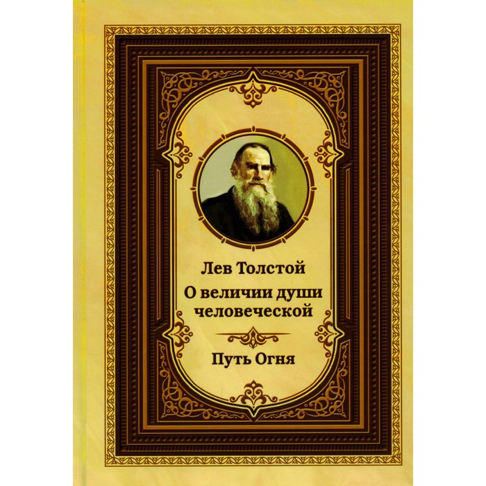 Лев Толстой о величии души человеческой. Путь Огня