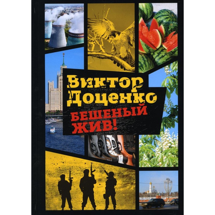 

Бешеный жив! Доценко В.