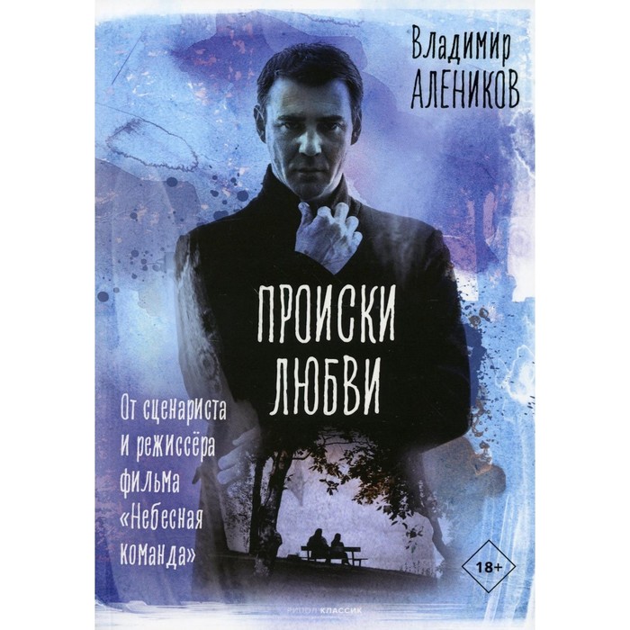 Происки любви. Алеников В.М. алеников владимир михайлович происки любви