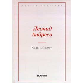 

Красный смех. Андреев Л