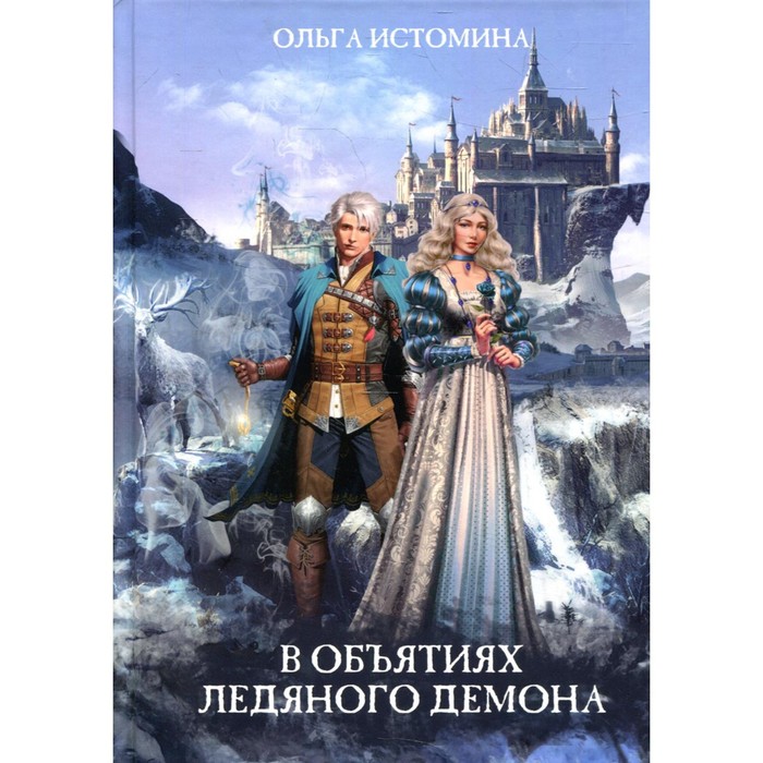 В объятиях ледяного демона. Истомина О. в объятиях ледяного демона истомина о