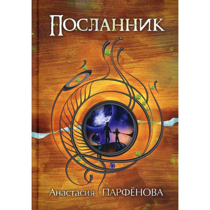 Посланник. Парфенова А.